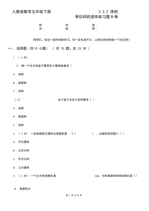 人教版数学五年级下册3.3.2体积单位间的进率练习题B卷