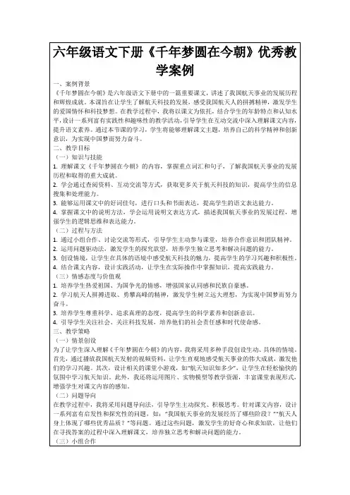 六年级语文下册《千年梦圆在今朝》优秀教学案例