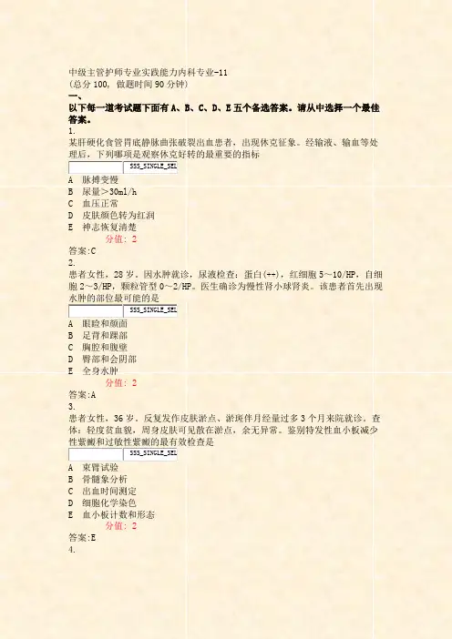 中级主管护师专业实践能力内科专业-11_真题(含答案与解析)-交互