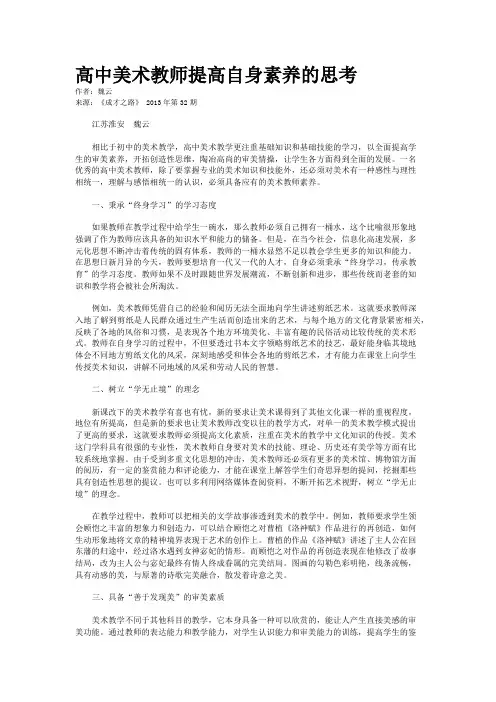 高中美术教师提高自身素养的思考