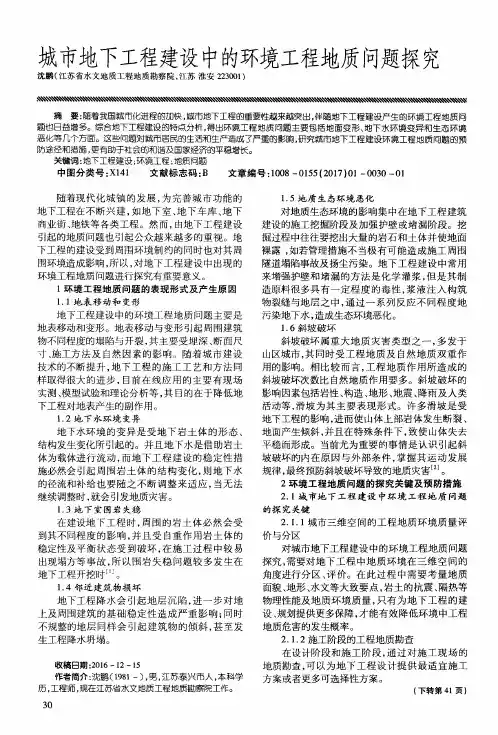 城市地下工程建设中的环境工程地质问题探究