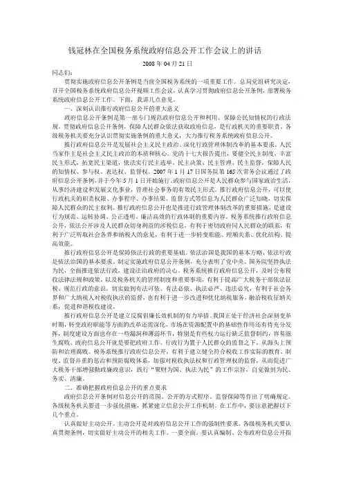钱冠林在全国税务系统政府信息公开工作会议上的讲话
