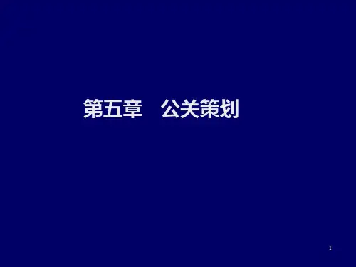 第五章公关策划课件