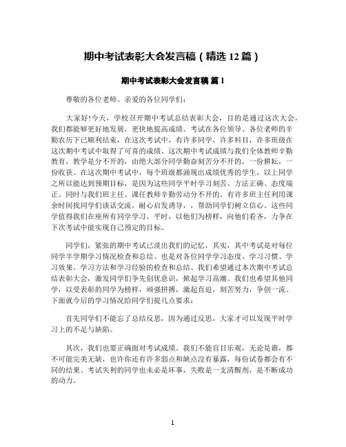 期中考试表彰大会发言稿(精选12篇)