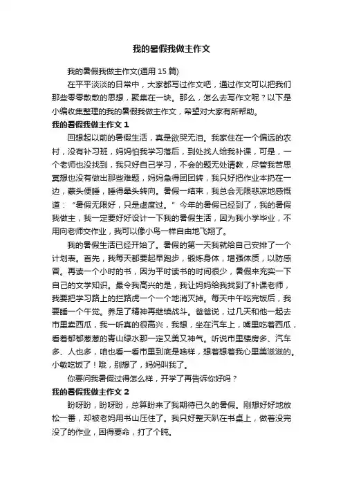 我的暑假我做主作文（通用15篇）
