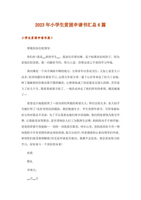 2023年小学生贫困申请书汇总6篇
