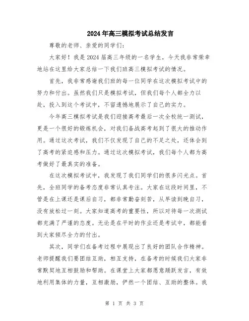 2024年高三模拟考试总结发言
