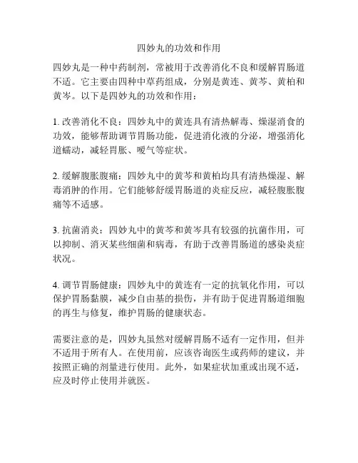 四妙丸的功效和作用