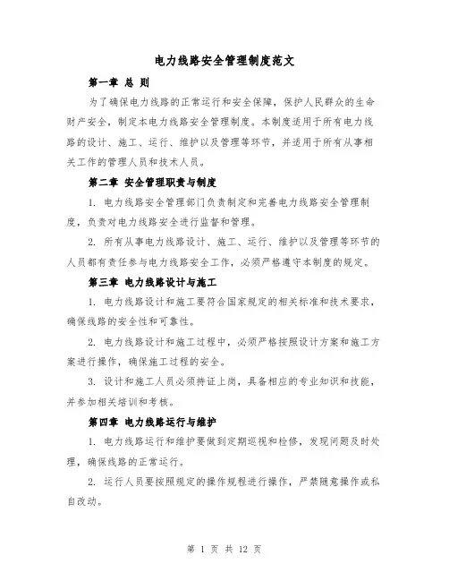 电力线路安全管理制度范文（三篇）