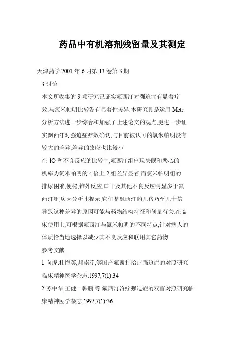 药品中有机溶剂残留量及其测定