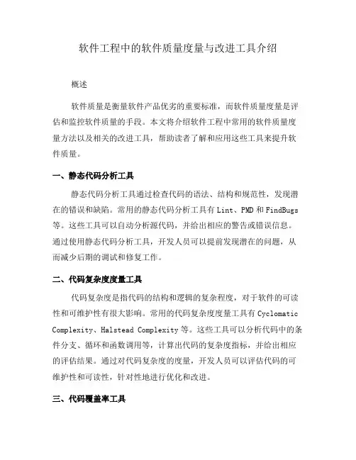 软件工程中的软件质量度量与改进工具介绍(九)