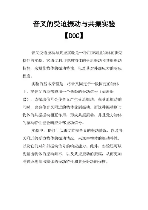 音叉的受迫振动与共振实验【DOC】