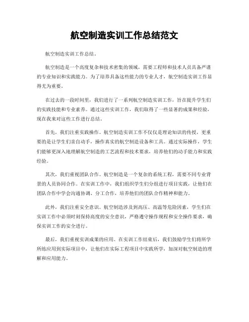航空制造实训工作总结范文