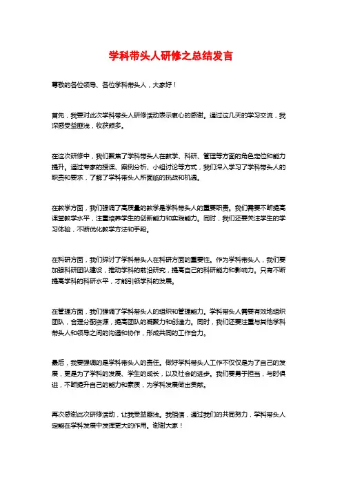 学科带头人研修之总结发言
