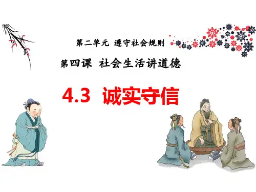 4.3+诚实守信+课件-2024-2025学年统编版道德与法治八年级上册