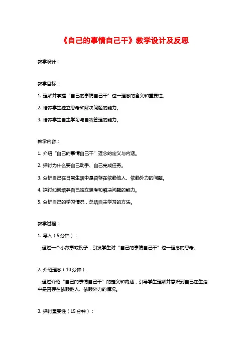 《自己的事情自己干》教学设计及反思