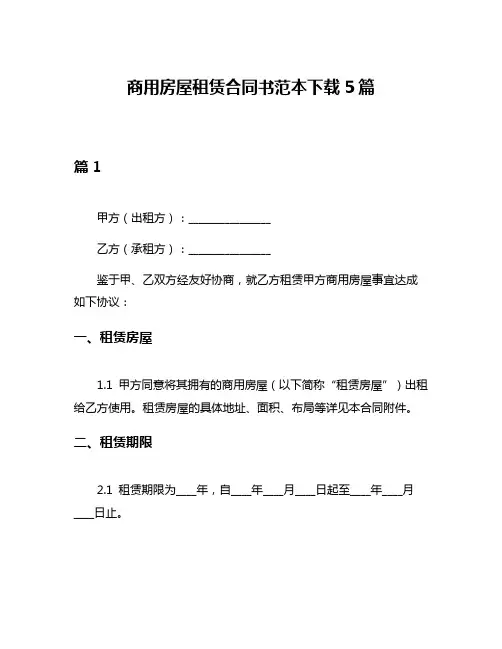 商用房屋租赁合同书范本下载5篇