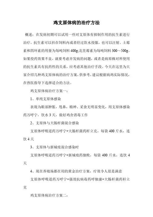 鸡支原体病的治疗方法.doc
