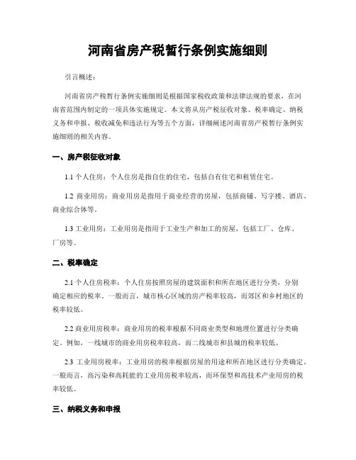 河南省房产税暂行条例实施细则