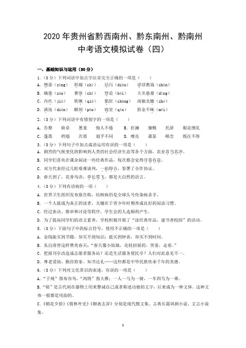 2020年贵州省黔西南州、黔东南州、黔南州中考语文模拟试卷(四)