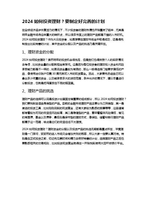 2024如何投资理财？要制定好完善的计划