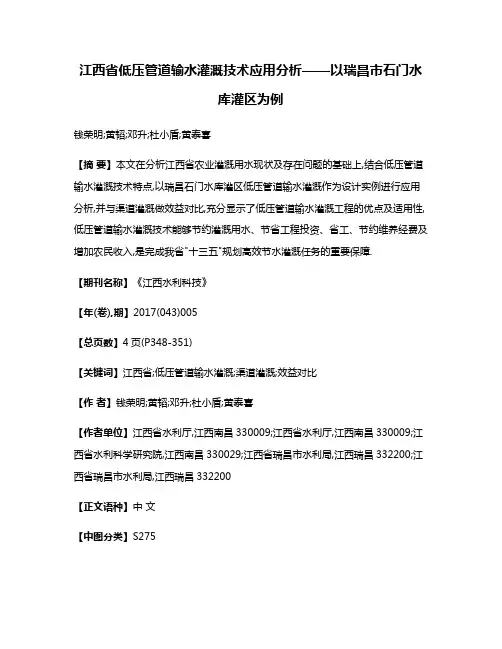 江西省低压管道输水灌溉技术应用分析——以瑞昌市石门水库灌区为例