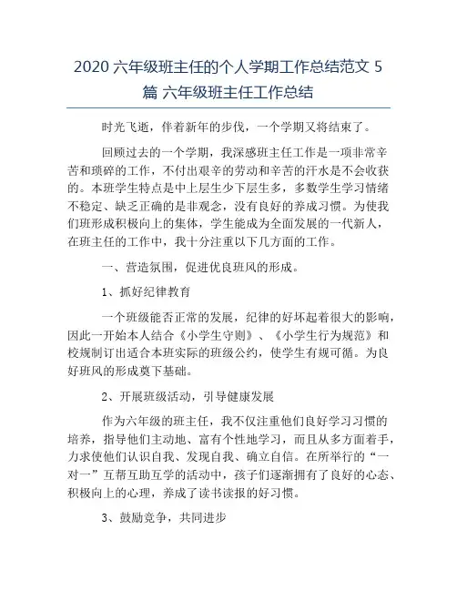 热门-2020六年级班主任的个人学期工作总结范文5篇六年级班主任工作总结