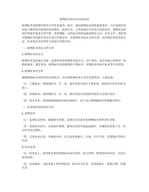 植物标本知识点归纳总结