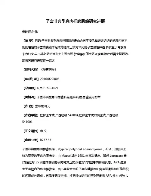子宫非典型息肉样腺肌瘤研究进展