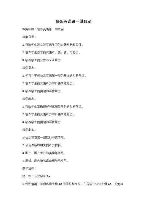 快乐英语第一册教案