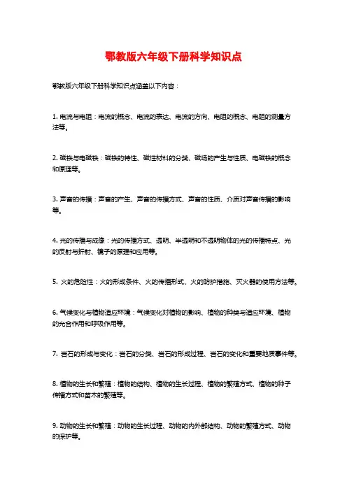 鄂教版六年级下册科学知识点