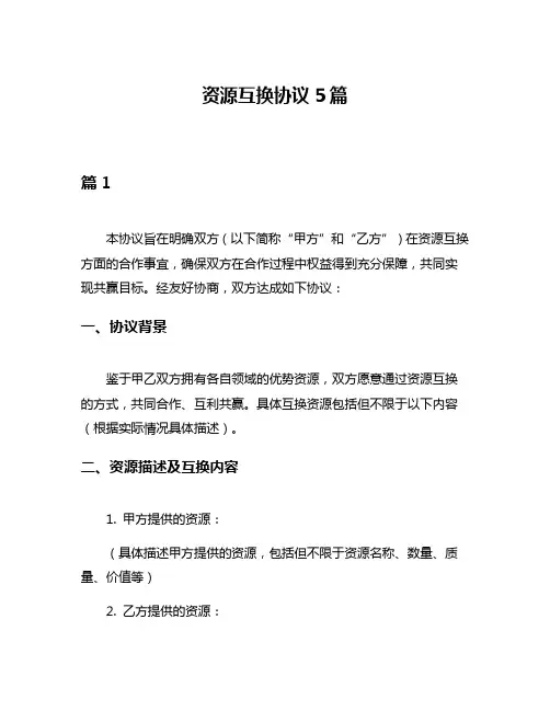 资源互换协议5篇