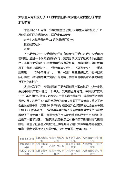 大学生入党积极分子11月思想汇报-大学生入党积极分子思想汇报范文