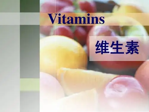 维生素