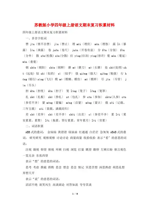 苏教版小学四年级上册语文期末复习积累材料