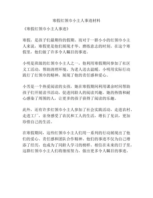 寒假红领巾小主人事迹材料
