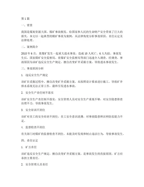 煤矿事故法律分析案例(3篇)