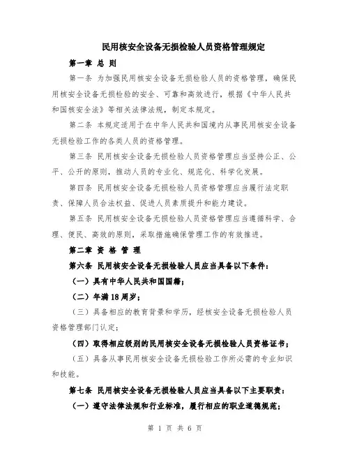民用核安全设备无损检验人员资格管理规定（二篇）
