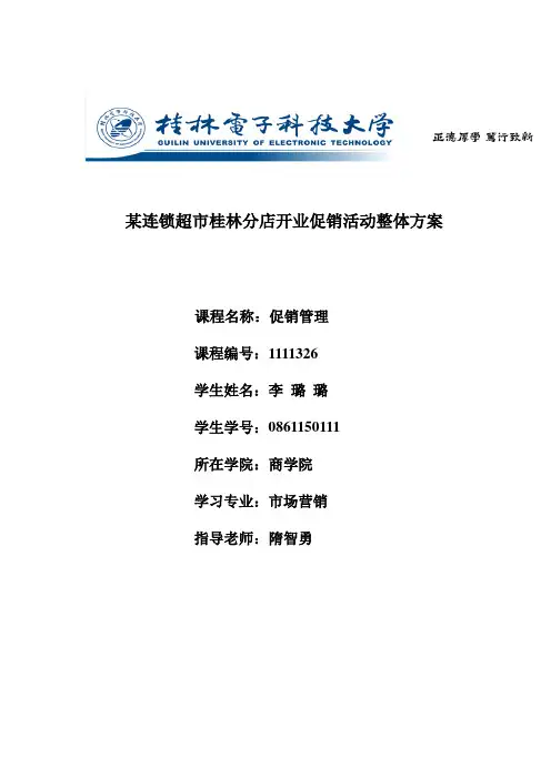 2某连锁超市桂林分店开业促销活动整体方案