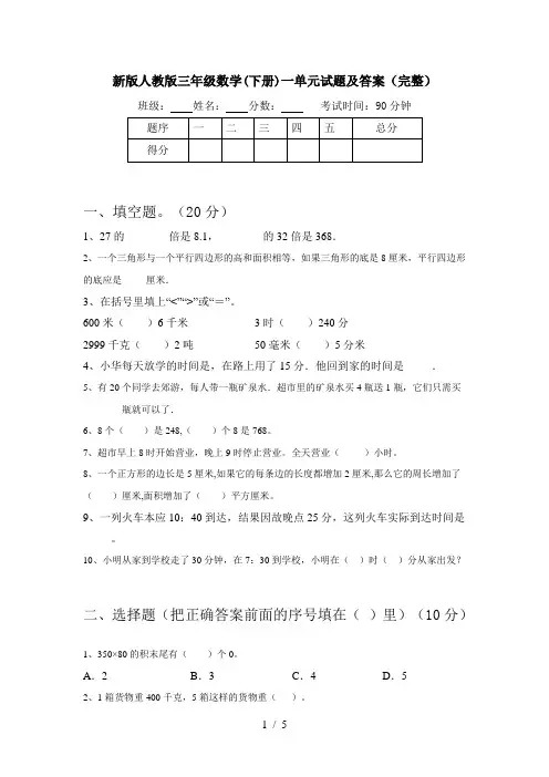 新版人教版三年级数学(下册)一单元试题及答案(完整)