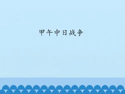 甲午中日战争_课件