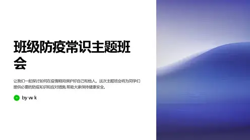 班级防疫常识主题班会PPT课件