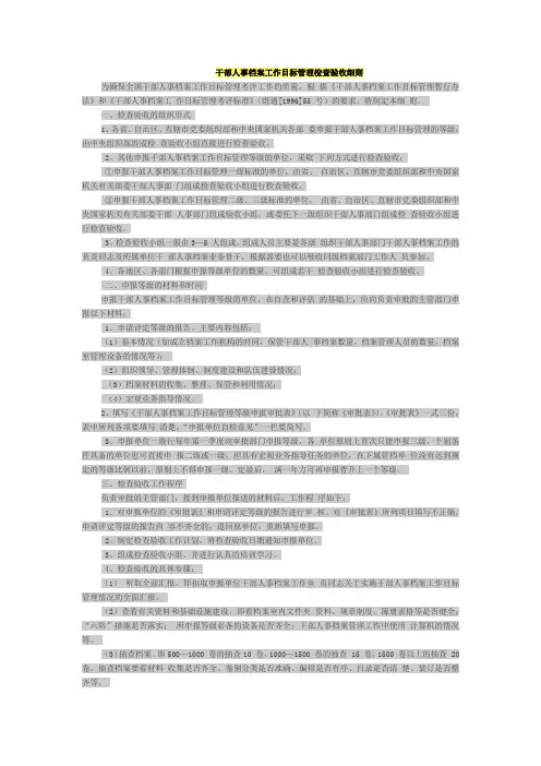 干部人事档案工作目标管理检查验收细则