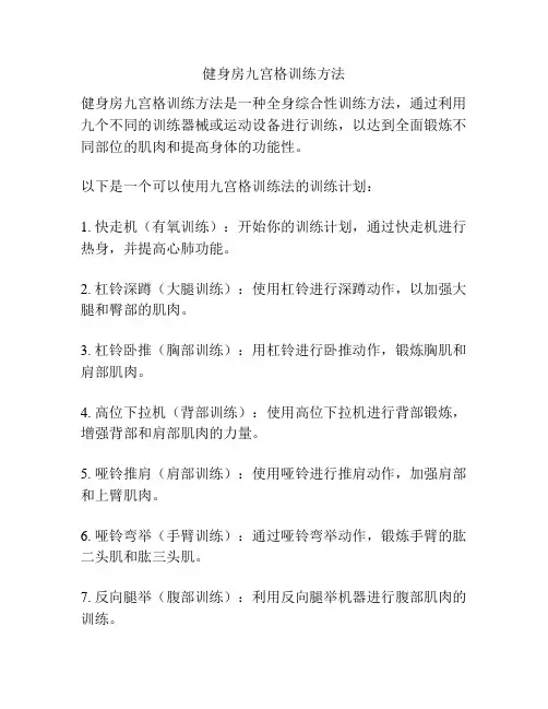 健身房九宫格训练方法