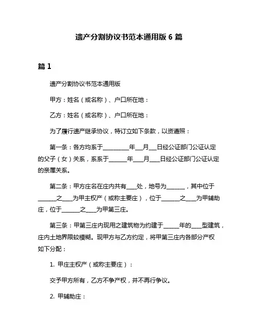 遗产分割协议书范本通用版6篇