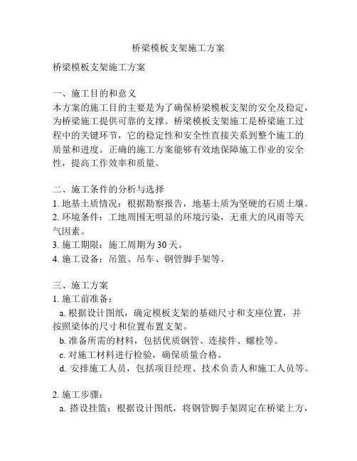 桥梁模板支架施工方案