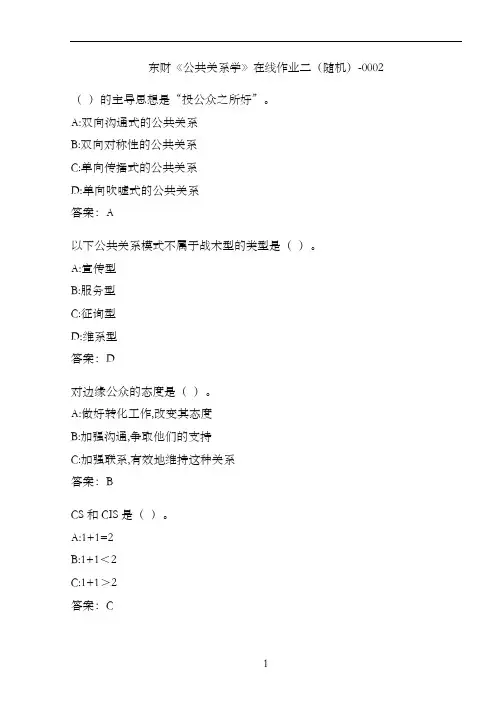 东财《公共关系学》在线作业二(随机)-0002