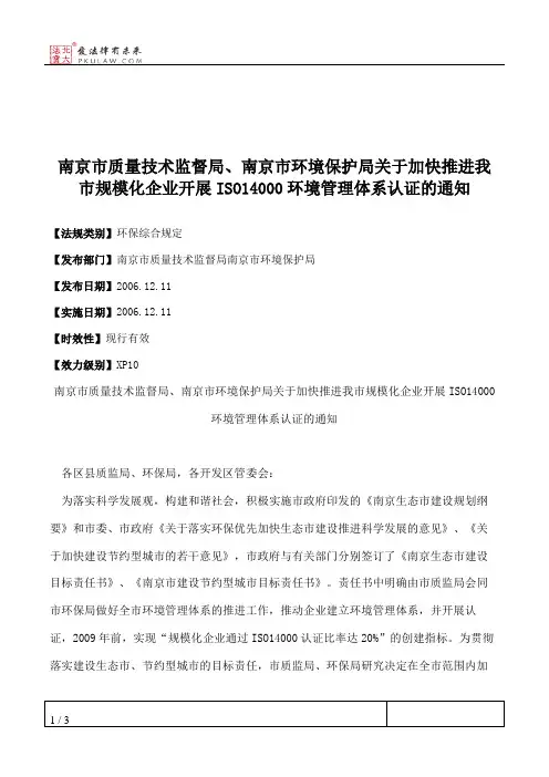 南京市质量技术监督局、南京市环境保护局关于加快推进我市规模化