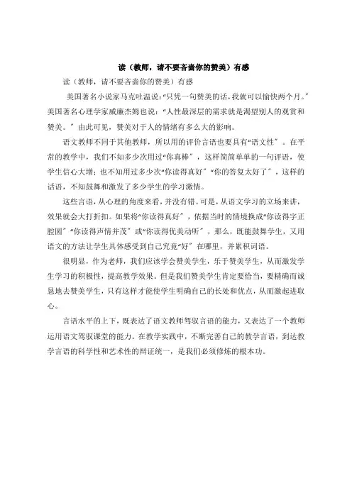 读《教师,请不要吝啬你的赞美》感想