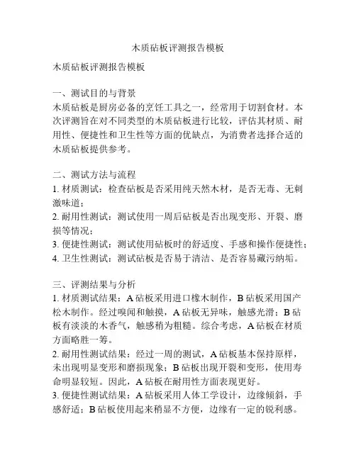 木质砧板评测报告模板